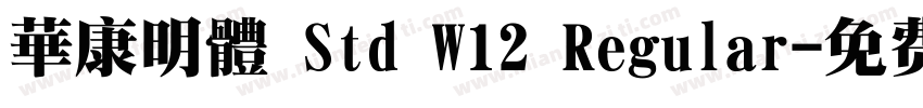 華康明體 Std W12 Regular字体转换